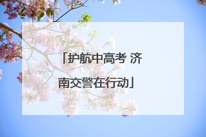 护航中高考 济南交警在行动